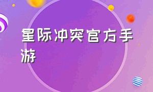 星际冲突官方手游