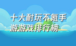 十大耐玩不氪手游游戏排行榜