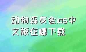 动物森友会ios中文版在哪下载