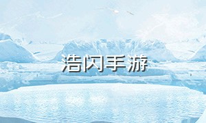 浩闪手游