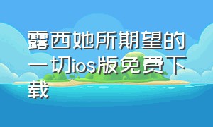 露西她所期望的一切ios版免费下载