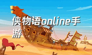 侠物语online手游