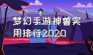 梦幻手游神兽实用排行2020