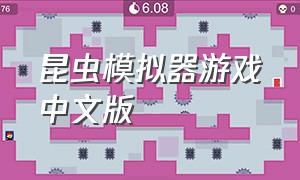 昆虫模拟器游戏中文版