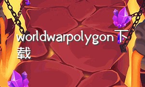 worldwarpolygon下载