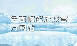 全面崛起游戏官方网站