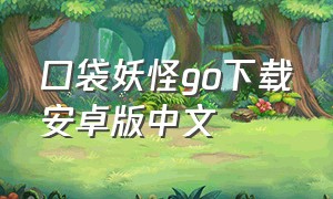 口袋妖怪go下载安卓版中文