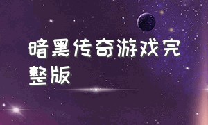 暗黑传奇游戏完整版