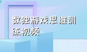 数独游戏思维训练视频