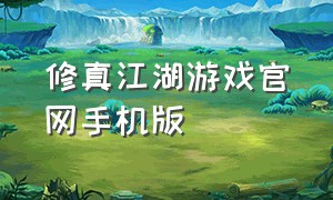 修真江湖游戏官网手机版