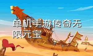 单机手游传奇无限元宝（传奇手游单机内购版）