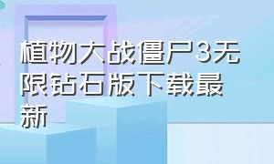 植物大战僵尸3无限钻石版下载最新