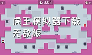 虎王模拟器下载无敌版（虎王模拟器国际版下载教程）