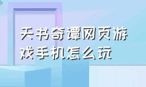 天书奇谭网页游戏手机怎么玩