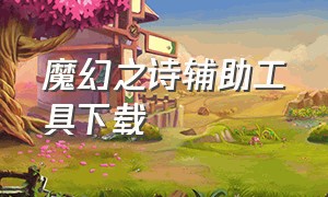 魔幻之诗辅助工具下载（自由之刃脚本辅助器下载）