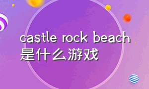castle rock beach是什么游戏