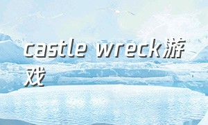 castle wreck游戏