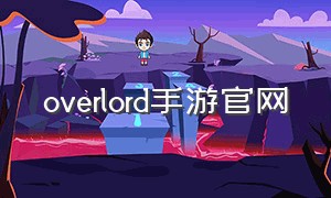 overlord手游官网