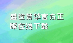 盛世芳华官方正版在线下载