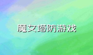 魔女塔防游戏