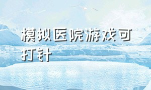 模拟医院游戏可打针