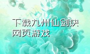 下载九州仙剑诀网页游戏
