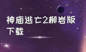 神庙逃亡2柳岩版下载（神庙逃亡2下载安装）