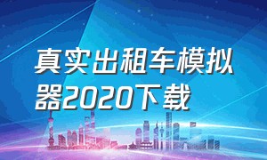 真实出租车模拟器2020下载