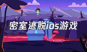 密室逃脱ios游戏