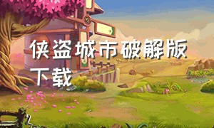 侠盗城市破解版下载（模拟城市无限钻石版下载）