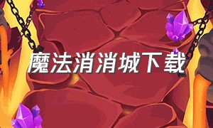 魔法消消城下载