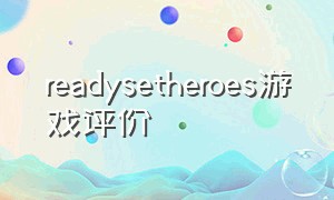 readysetheroes游戏评价