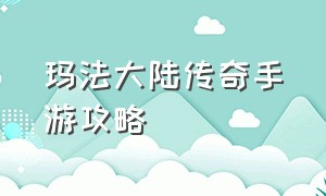 玛法大陆传奇手游攻略