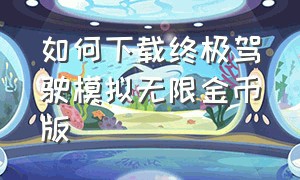 如何下载终极驾驶模拟无限金币版