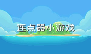 连点器小游戏