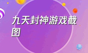 九天封神游戏截图（九天封神游戏介绍）