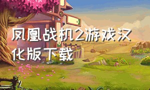 凤凰战机2游戏汉化版下载