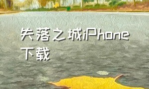 失落之城iphone下载
