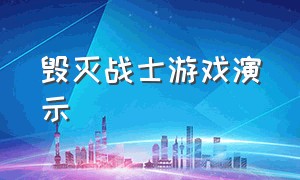 毁灭战士游戏演示（毁灭战士游戏怎么下载）