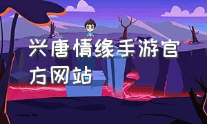 兴唐情缘手游官方网站