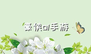 豪侠ol手游（盖世豪侠手游官网）