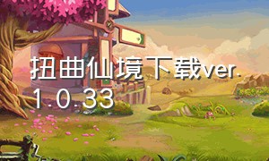 扭曲仙境下载ver.1.0.33