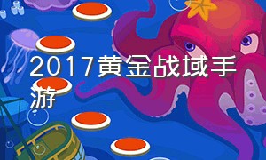 2017黄金战域手游