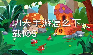 功夫手游怎么下载ios