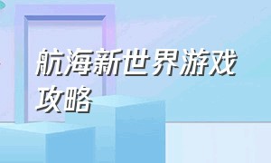 航海新世界游戏攻略