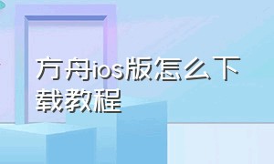 方舟ios版怎么下载教程