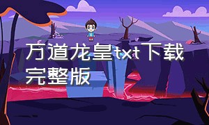 万道龙皇txt下载完整版