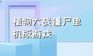 植物大战僵尸单机版游戏