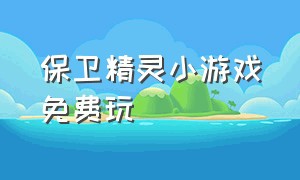 保卫精灵小游戏免费玩