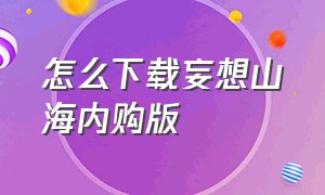 怎么下载妄想山海内购版